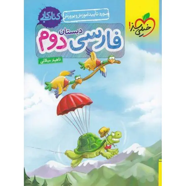 کتاب کار فارسی دوم دبستان خیلی سبز - 6