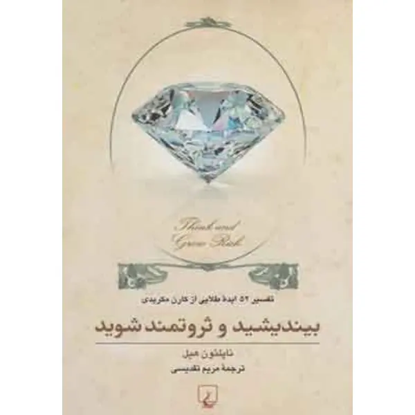 کتاب بیندیشید و ثروتمند شوید - 4