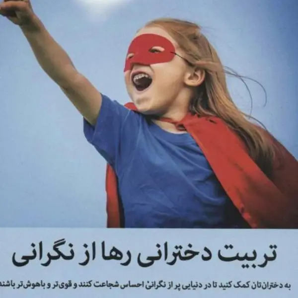 کتاب تربیت دخترانی رها از نگرانی - 5
