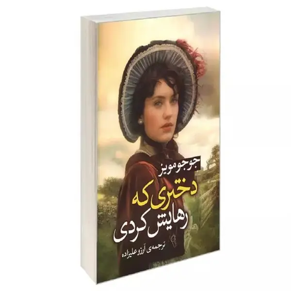 کتاب دختری که رهایش کردی اثر جوجو مویز نشر آزرمیدخت - 3