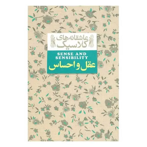 کتاب عقل و احساس دراز اثر جین آستین نشر افق - 2