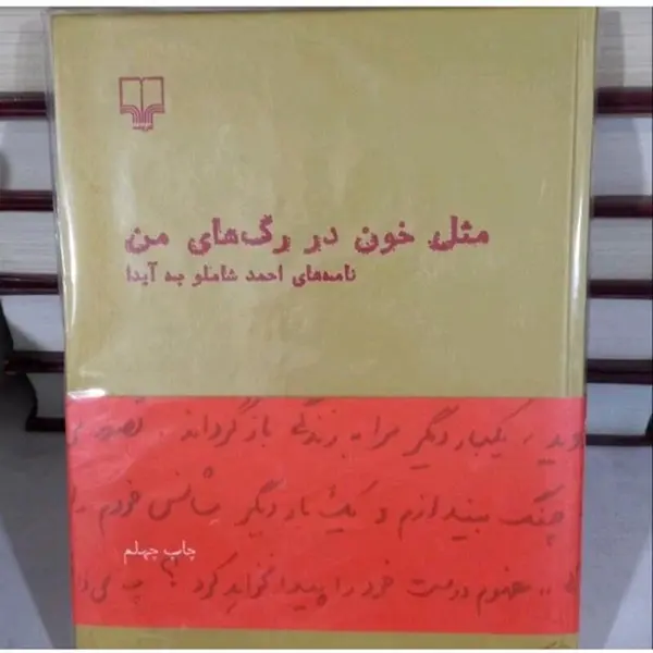 کتاب مثل خون در رگ های من اثر احمد شاملو - 6