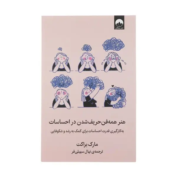 کتاب هنر همه فن حریف شدن در احساسات اثر مارک براکت نشر میلکان - 6