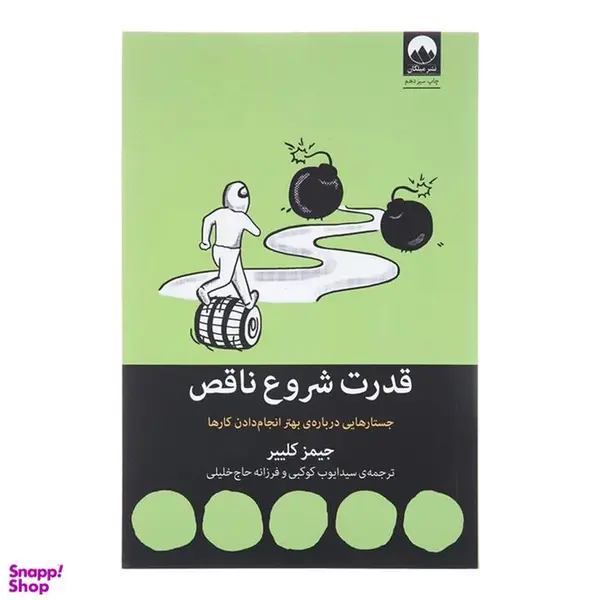 کتاب قدرت شروع ناقص اثر جیمز کلییر نشر میلکان - 5