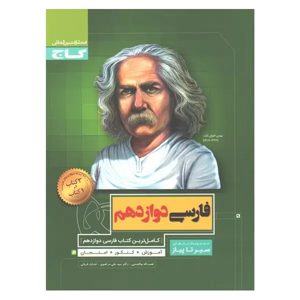 کتاب سیر تا پیاز فارسی دوازدهم گاج - 2