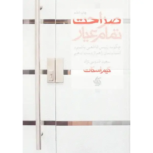 کتاب صراحت تمام عیار اثر کیم اسکات انتشارات آریانا قلم - 5
