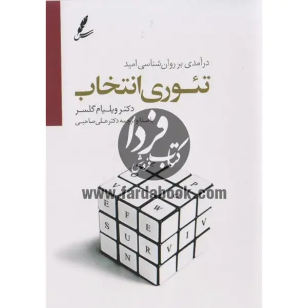 کتاب تئوری انتخاب اثر دکتر ویلیام گلسر انتشارات سایه سخن - 6