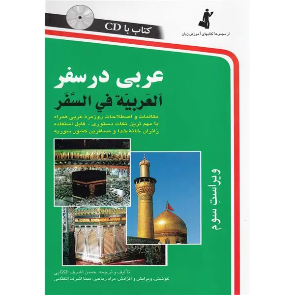 کتاب عربی در سفر اثر حسن اشرف الکتابی انتشارات استاندارد - 2