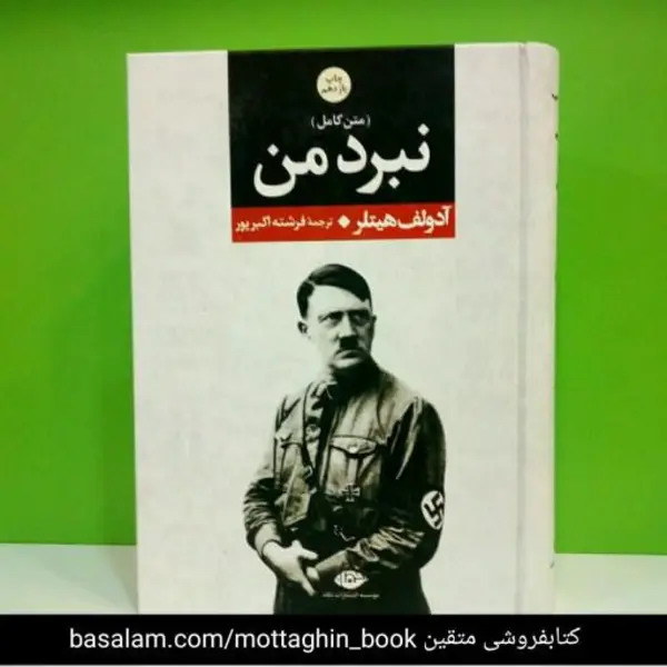 کتاب نبرد من اثر آدولف هیتلر نشر نگاه - 3