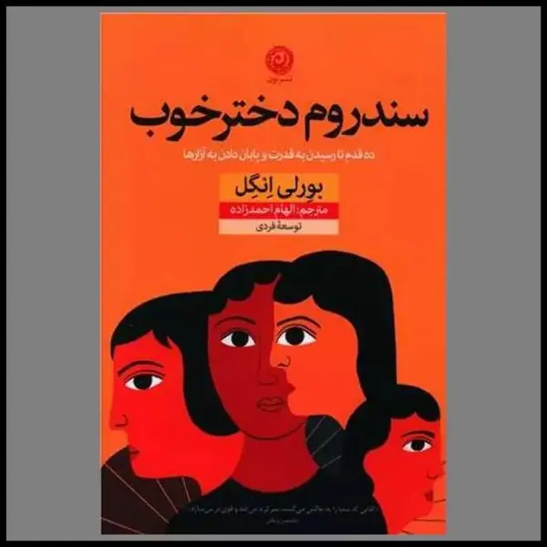 کتاب سندروم دختر خوب اثر بورلی انگل نشر نون - 3