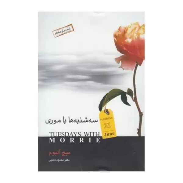 کتاب سه شنبه ها با موری اثر میچ آلبوم - 4