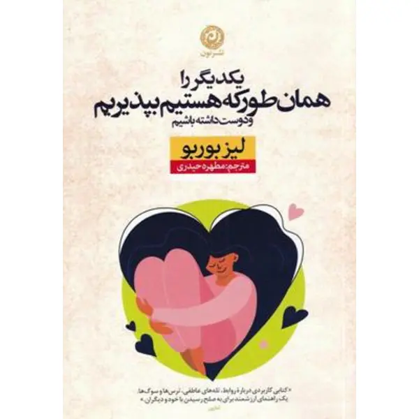 کتاب یکدیگر را همان طور که هستیم بپذیریم(نون) - اثر لیز بوربو -  ترجمه مطهره حیدری نشر نون - 2