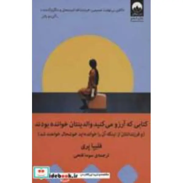 کتاب کتابی که آرزو می‌کنید والدینتان خوانده بودند انتشارات میلکان - 4