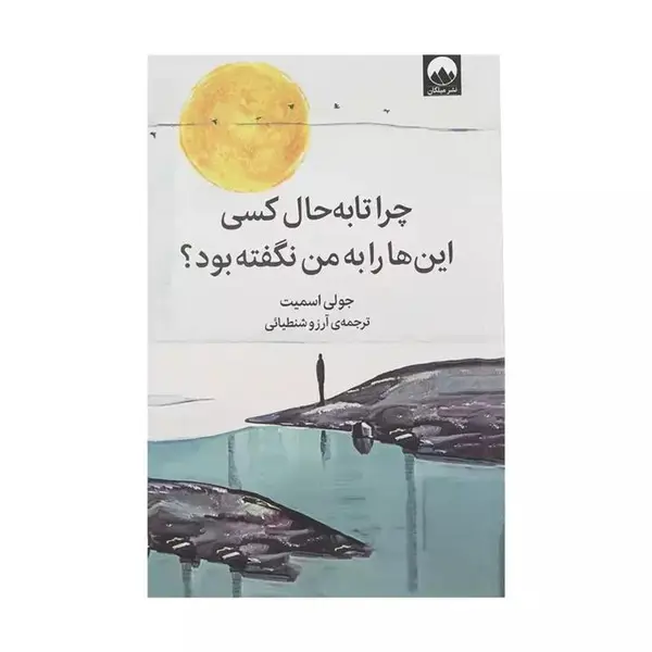 کتاب چرا تا به حال کسی این‌ ها را به من نگفته بود؟ اثر جولی اسمیت نشر میلکان - 2