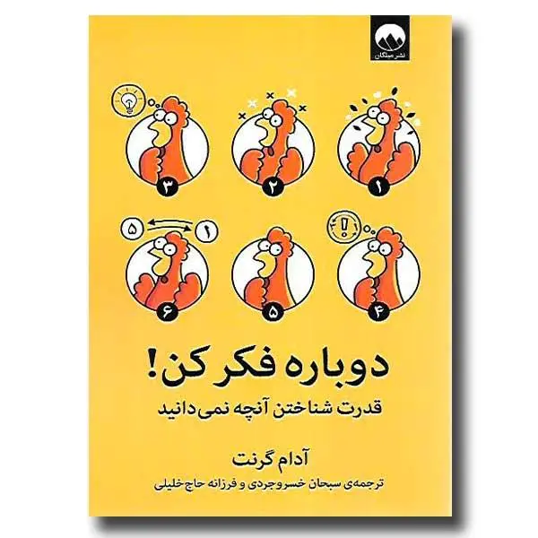 دوباره فکر کن - قدرت شناختن آنچه نمی دانید - 2