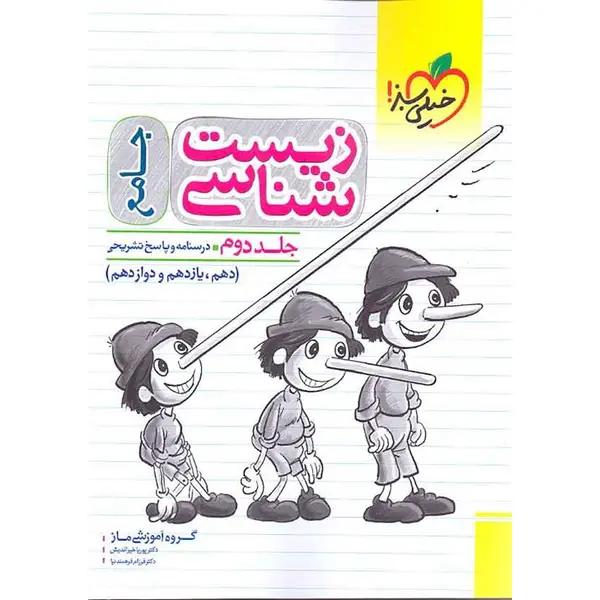 زیست شناسی جامع خیلی سبز جلد دوم - 5
