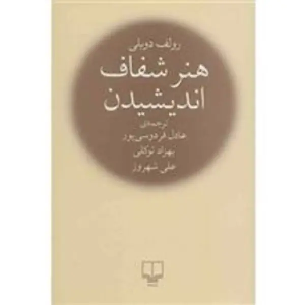 کتاب هنر شفاف اندیشیدن اثر رولف دوبلی ترجمه عادل فردوسی پور نشر چشمه - 6