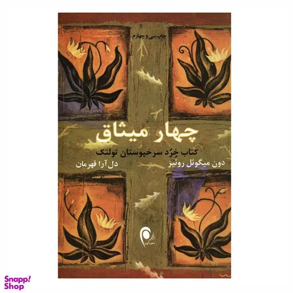 کتاب چهار میثاق اثر دون میگوئل روئیز انتشارات ذهن آویز - 4