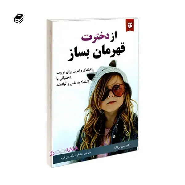 کتاب از دخترت قهرمان بساز انتشارات کوله پشتی - 5