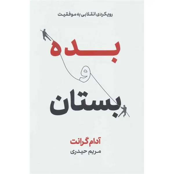 بده و بستان (رویکردی انقلابی به موفقیت)  آدام گرانت - 3