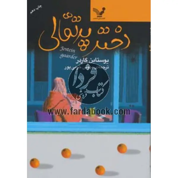 دختر پرتقالی انتشارات کتابسرای تندیس - 4