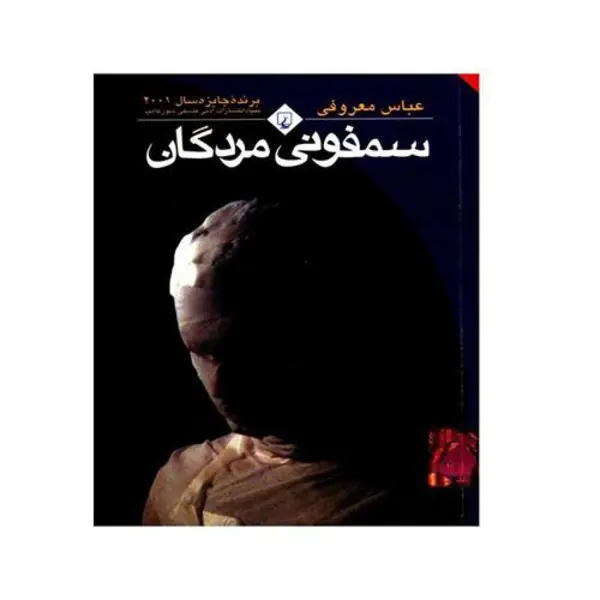 کتاب سمفونی مردگان اثر عباس معروفی