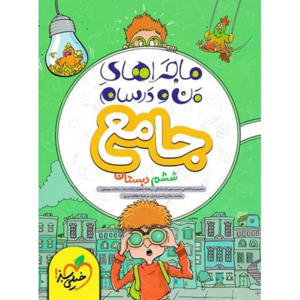 کتاب ماجراهای من و درسام جامع ششم دبستان اثر جمعی از نویسندگان انتشارات خیلی سبز - 3