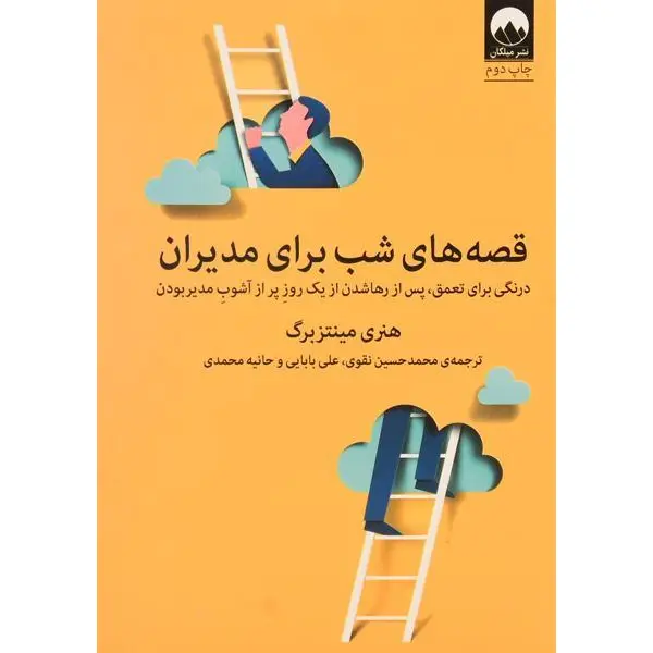 کتاب قصه های شب برای مدیران اثر هنری مینتزبرگ نشر میلکان - 4