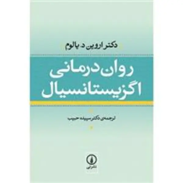 کتاب روان درمانی اگزیستانسیال اثر دکتر اروین د. یالوم نشر نی - 4