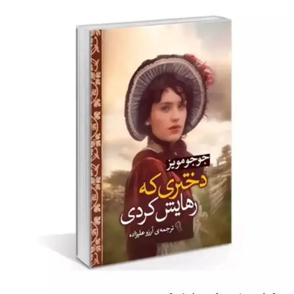 کتاب دختری که رهایش کردی اثر جوجو مویز نشر آزرمیدخت - 2