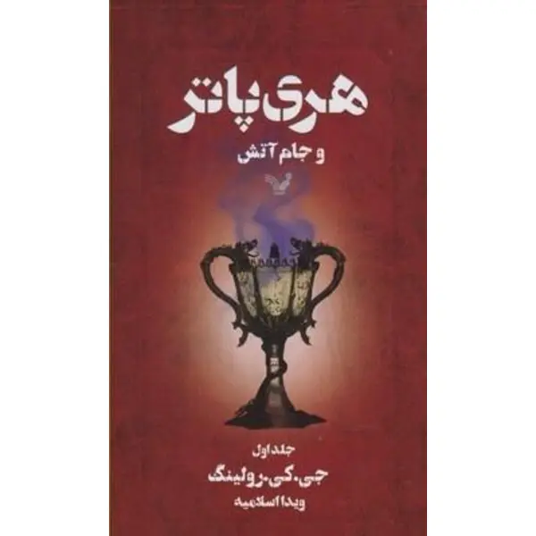 هری پاتر و جام آتش - 3