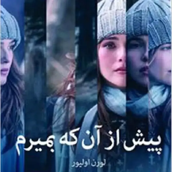 کتاب پیش از آن که بمیرم اثر لورن اولیور نشر میلکان - 2