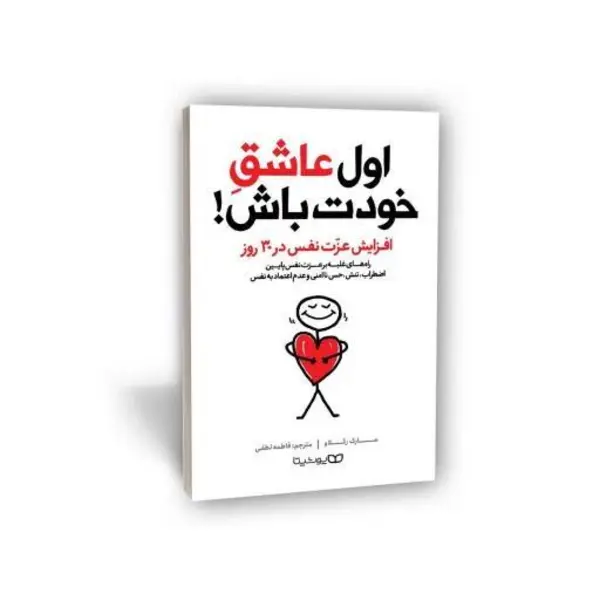 کتاب اول عاشق خودت باش اثر مارک رکلاو انتشارات یوشیتا - 2