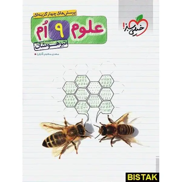 کتاب پرسش های چهار گزینه ای علوم نهم تیزهوشان اثر مهدی مظلوم شایان انتشارات خیلی سبز - 5