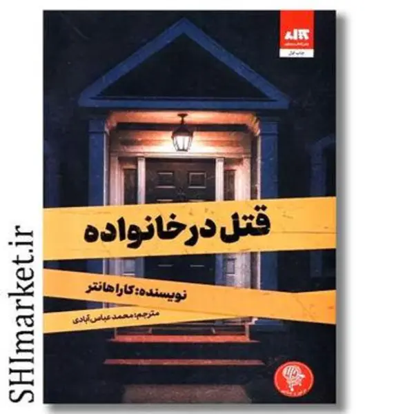 کتاب قتل در خانواده اثر کارا هانتر نشر کتاب مجازی - 4