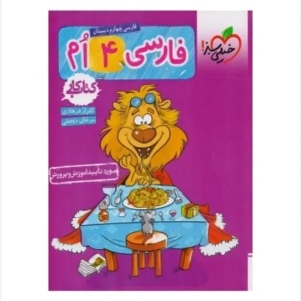 کتاب کار فارسی چهارم دبستان اثر سمیه ده حقی و گلزار فرهادی انتشارات خیلی سبز - 3