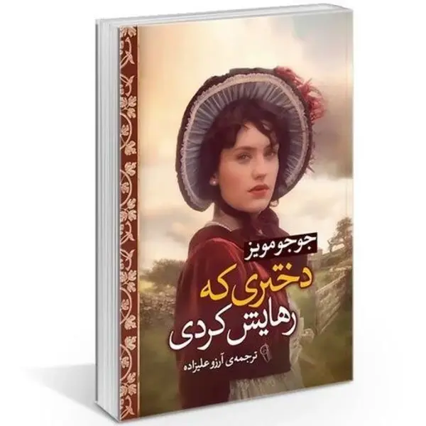 کتاب دختری که رهایش کردی اثر جوجو مویز نشر آزرمیدخت - 4