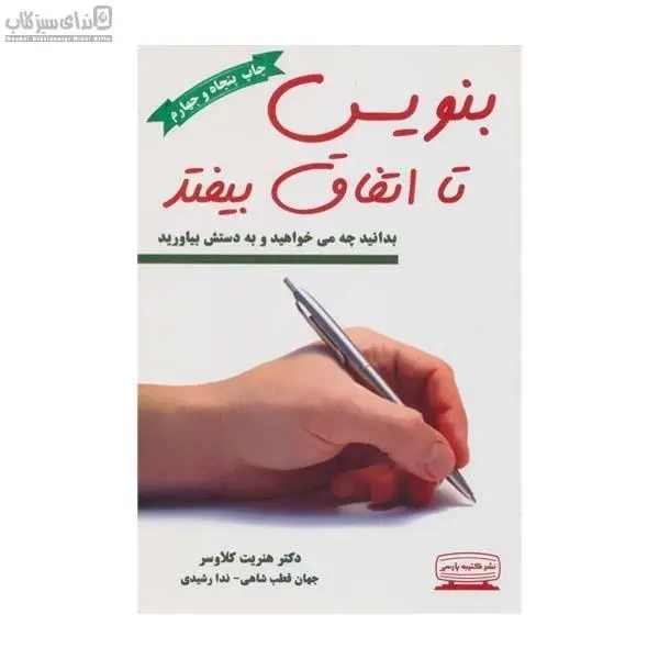بنویس تا اتفاق بیفتد - 3