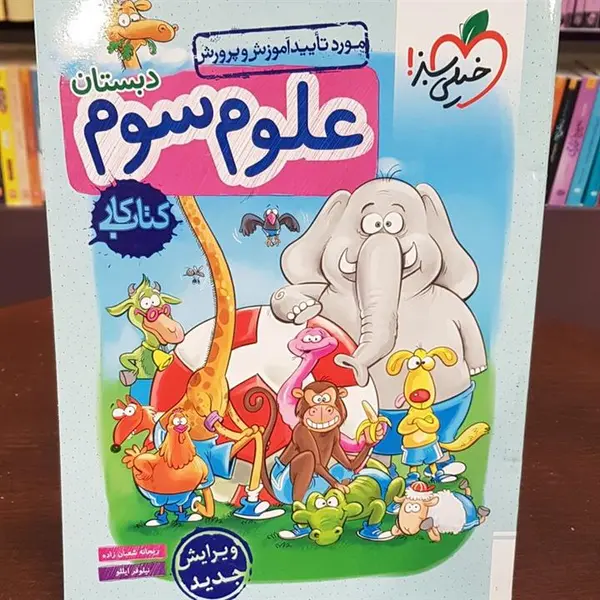 خیلی سبز...علوم سوم دبستان...کتاب کار - 2