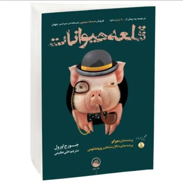 کتاب قلعه حیوانات اثر جورج اورول انتشارات جامی