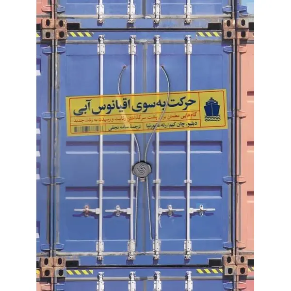 کتاب حرکت به سوی اقیانوس آبی اثر دبلیو. چان کیم و رنه مابورنیا نشر آریانا قلم - 4