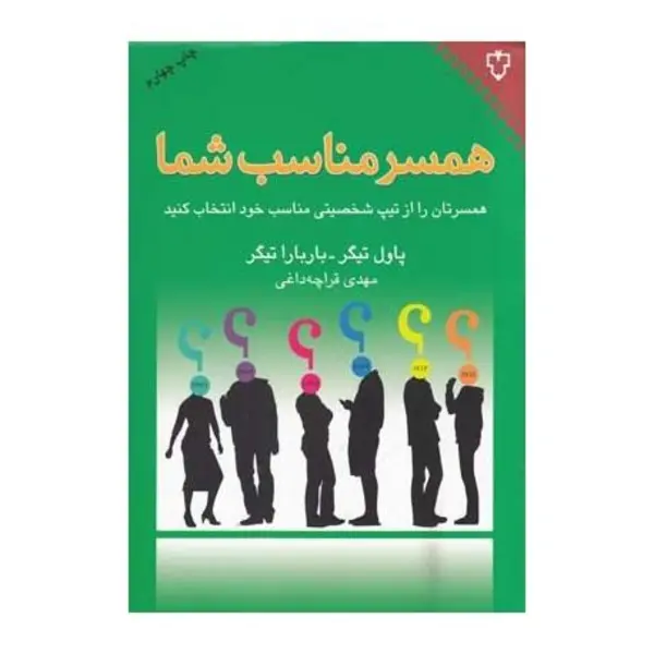 کتاب همسر مناسب شما اثر پاول تیگر - 5
