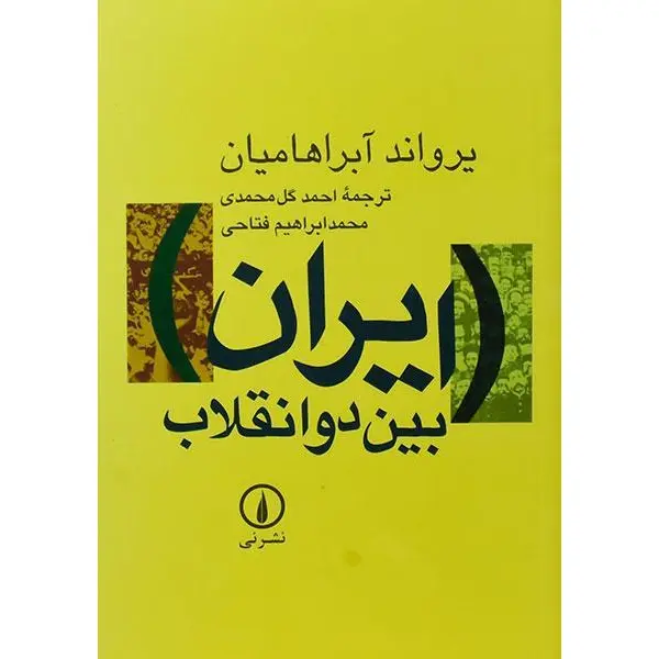 کتاب ایران بین دو انقلاب اثر یرواند آبراهامیان نشر نی