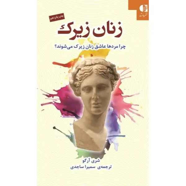 کتاب زنان زیرک (چرا مردها عاشق زنان زیرک می شوند؟) - اثر شری آرگو - نشر دانژه - 5