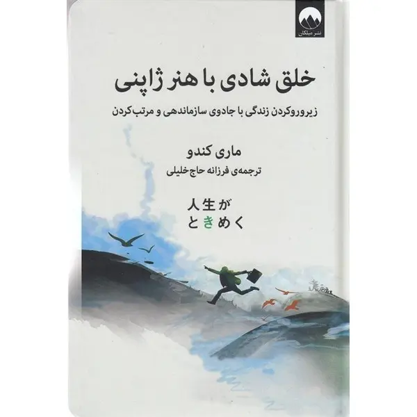 کتاب خلق شادی با هنر ژاپنی (زیر و رو کردن زندگی با جادوی سازماندهی و مرتب کردن) - اثر ماری کندو - نشر میلکان - 5