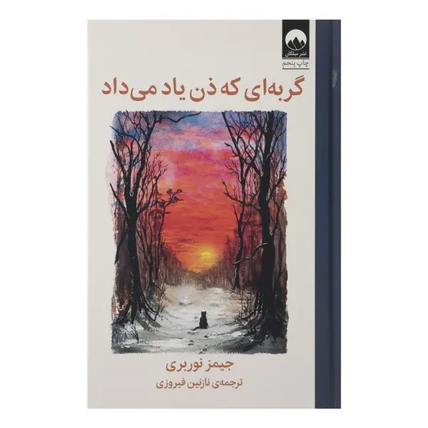 کتاب گربه ای که ذن یاد می داد(میلکان) - اثر جیمز نوربری - نشر میلکان - 3