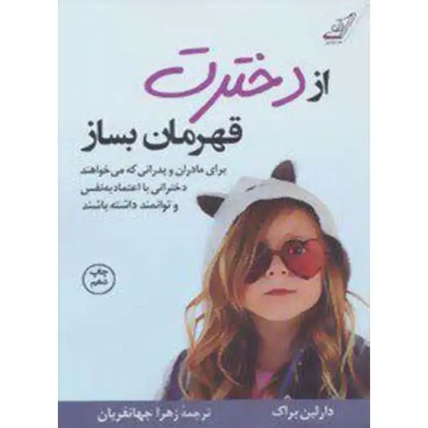 کتاب از دخترت قهرمان بساز انتشارات کوله پشتی - 6