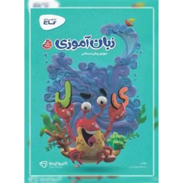 زبان آموزی پیش دبستانی سری کارپوچینو گاج - 5