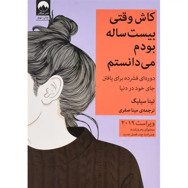 کاش وقتی بیست ساله بودم میدانستم ،تیناسیلیگ، میناصفری، نشرمیلکان - 5