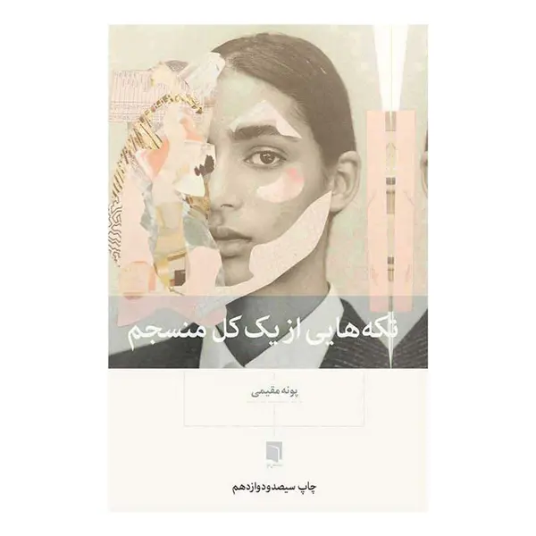 کتاب تکه هایی از یک کل منسجم اثر پونه مقیمی نشر بینش نو